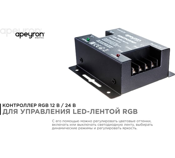 Контроллер RGB Apeyron 12В, 288 Вт, 3 канала х 8А, пульт сенсорный 04-03 04-03(288)