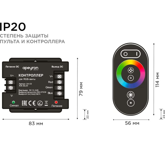 Контроллер RGB Apeyron 12В, 288 Вт, 3 канала х 8А, пульт сенсорный 04-03 04-03(288)