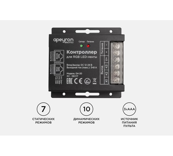 Контроллер RGB Apeyron 12В/24В, 288Вт/576Вт, 3 каналах8А, пульт easy control 04-20