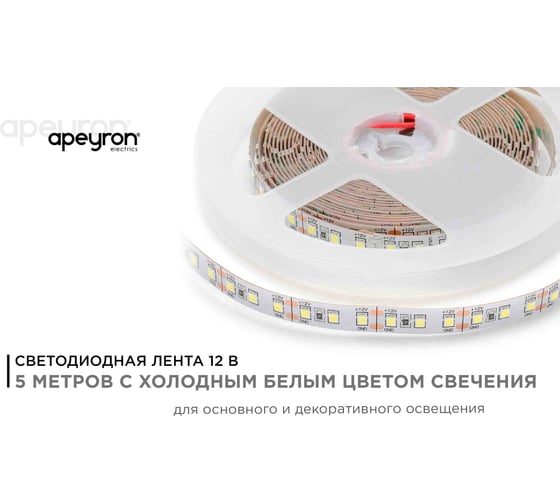 Светодиодная лента Apeyron 12В, 12Вт/м, smd2835, 120д/м, IP20, 1300лм/м, подложка 10мм, 5м, 6500 К 00-119