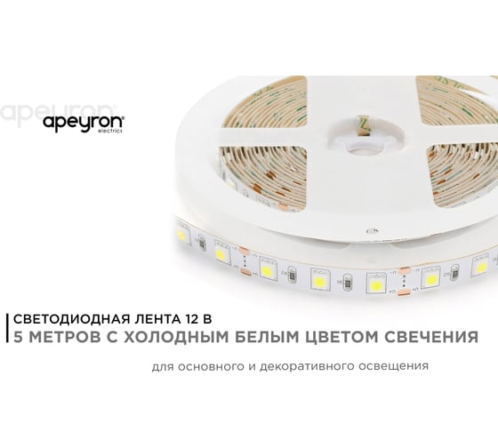 Светодиодная лента Apeyron 12В, 14.4 Вт/м 15 00-15