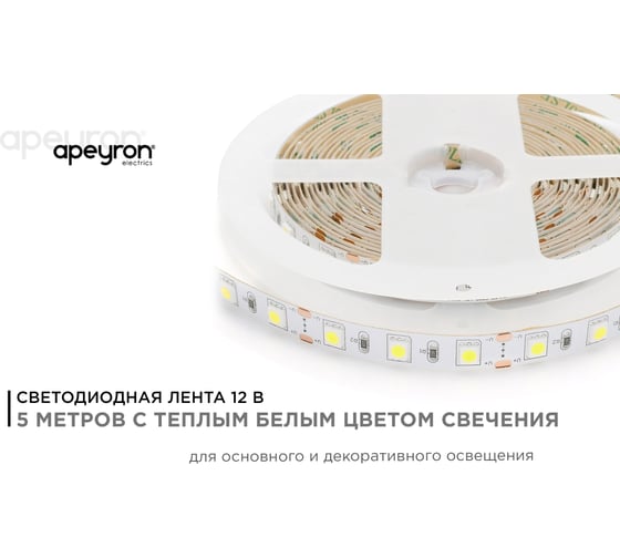 Светодиодная лента Apeyron 12В, 14.4 Вт/м 16 00-16