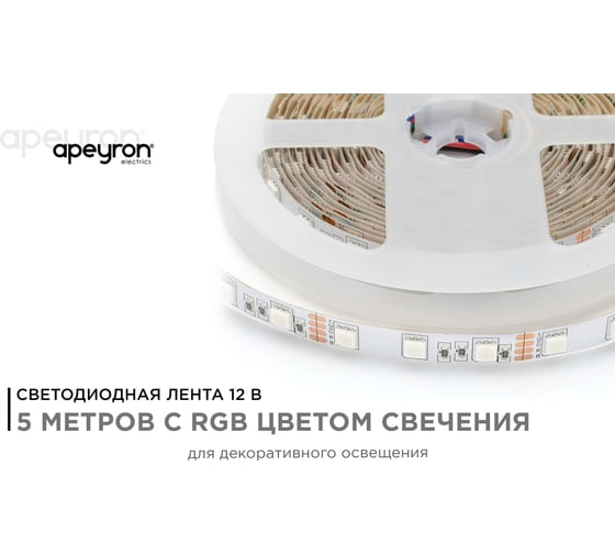 Светодиодная лента Apeyron 12В, СТ, 14,4Вт/м, smd5050, 60д/м, IP20, подложка 10мм, 5м, RGB 00-17