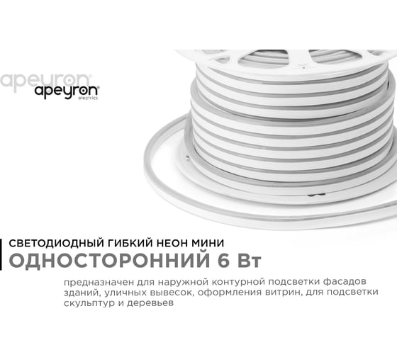 Светодиодный НЕОН (МИНИ) Apeyron 220В, 6 Вт/м, 50 м 10-81