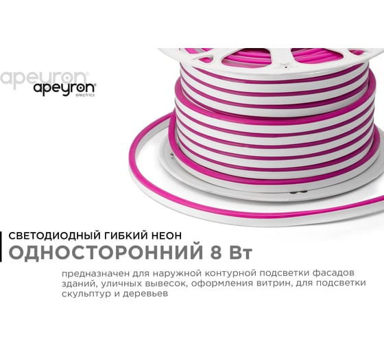 Светодиодный НЕОН Apeyron 220В, 8Вт/м, 50 м 10-75