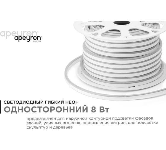 Светодиодный НЕОН Apeyron 220В, 8Вт/м, 50 м 10-71