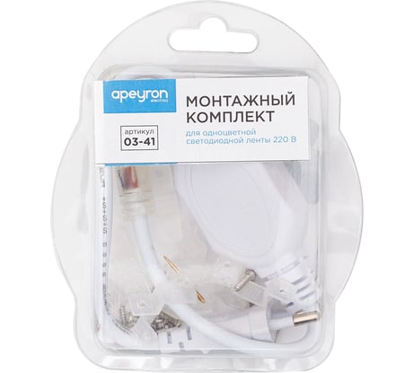 Монтажный комплект Apeyron для светодиодной монохромной ленты 220В 03-41