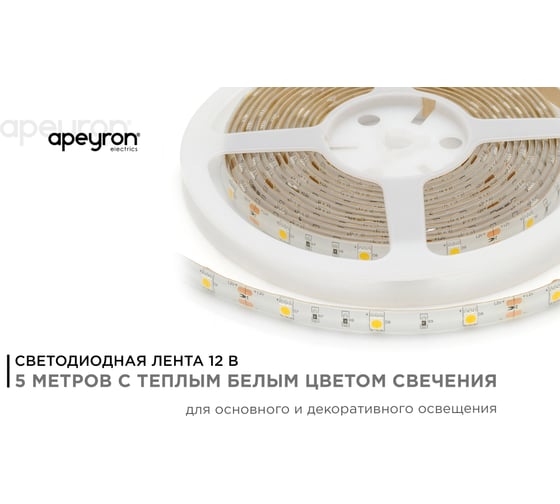 Светодиодная лента Apeyron 12В, 7,2 Вт/м 40