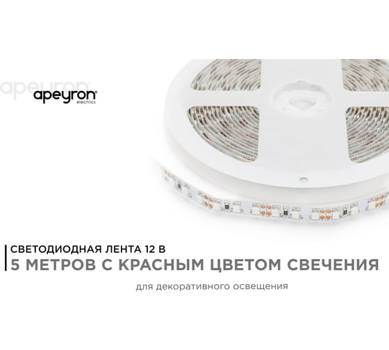 Светодиодная лента Apeyron 12В, 9,6 Вт/м 13 00-13