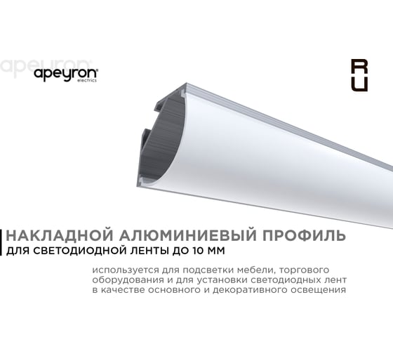 Алюминиевый угловой профиль Apeyron накладной, широкий рассеиватель 2м СПУ1616-А 08-04