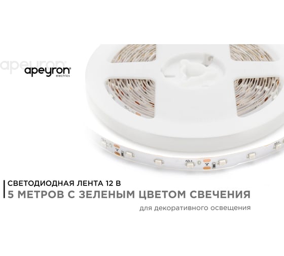 Светодиодная лента Apeyron 12В, 4,8 Вт/м 85
