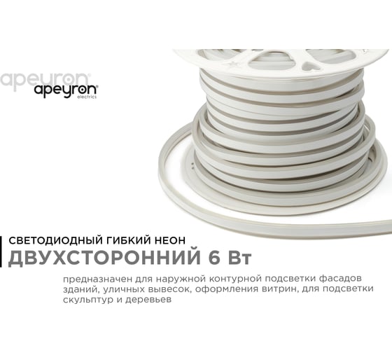 Светодиодный НЕОН Apeyron (две стороны свечения) 220В, 6Вт/м, 50 м 10-80