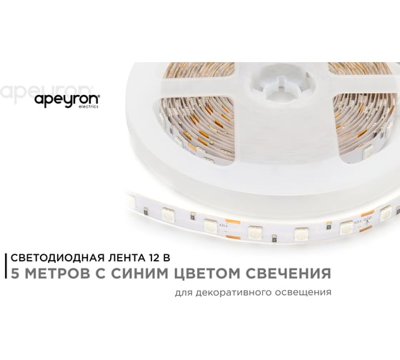Светодиодная лента Apeyron 12В, 14,4 Вт/м 50 00-50
