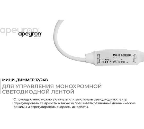Мини-диммер Apeyron 12/24В, 72/144 Вт, RF, пульт кнопочный, 04-10