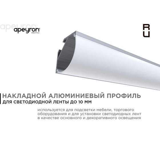 Алюминиевый угловой профиль Apeyron накладной для светодной ленты, широкий рассеиватель 1 м СПУ1616-А 08-08