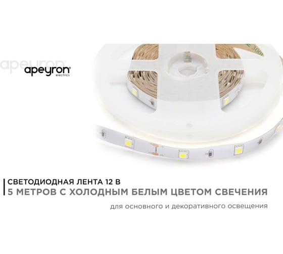 Светодиодная лента Apeyron 12В, 7.2 Вт/м 36 00-36