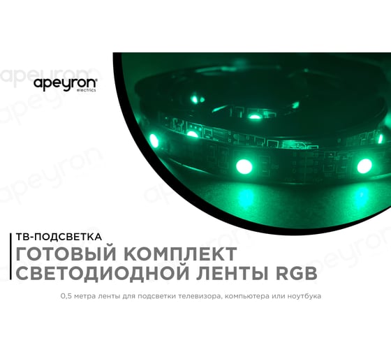 ТВ-подсветка Apeyron, комплект светодиодной ленты 5В, 14,4 Вт/м, RGB 10-69