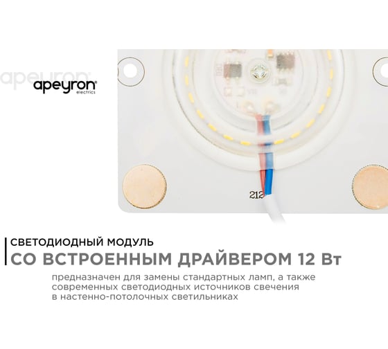 Светодиодная плата Apeyron 220В, 12Вт,  IP20, smd2835, 80Лм/Вт, 80х80мм, с линзой, 6500К / 02-20