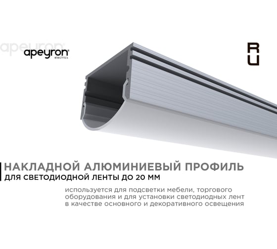 Профиль накладной/врезной Apeyron 25х20мм для светодиодной ленты, 1м СПН1225-А 08-13