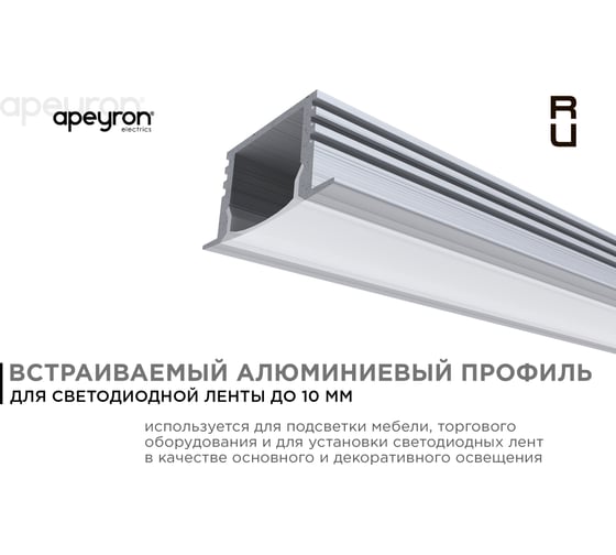 Алюминиевый врезной профиль Apeyron 12 мм глубокий для светодиодной ленты, 1 м. 3012 08-11