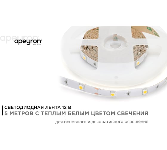 Светодиодная лента Apeyron 12В, 7,2 Вт/м 37