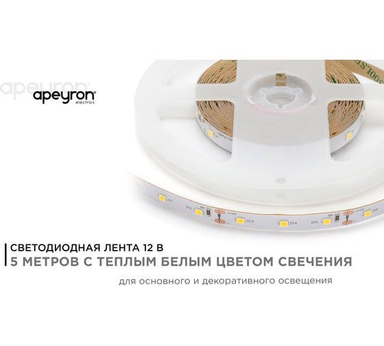 Лента светодиодная Apeyron 12В, 8 Вт/м 120 00-120