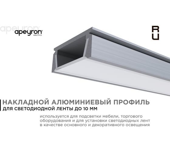Алюминиевый прямой профиль Apeyron накладной для светодиодной ленты, серебро, 1м 3011 08-05