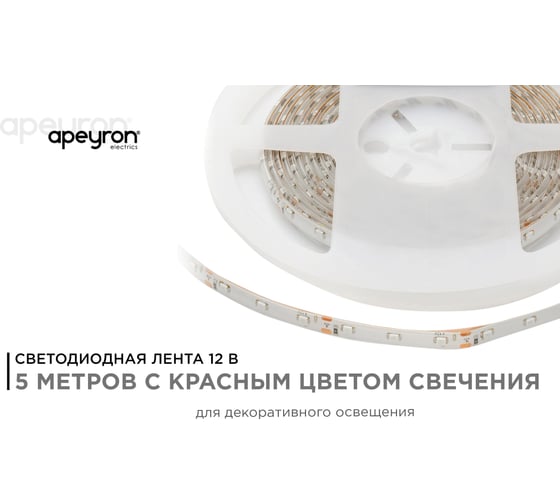 Светодиодная лента Apeyron 12В, 4,8Вт/м 04 00-04