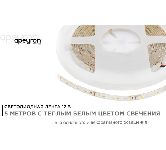 Светодиодная лента Apeyron 12В, 4,8Вт/м 09 00-09