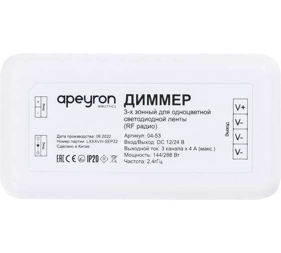 Диммер Apeyron 3-х зонный, 12/24в, 144/288вт, 3 канала х 4а, IP20, без пульта, к контроллеру / 04-53