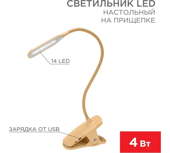 Настольный светильник REXANT Click 4Вт, LED, 4000К, диммируемый 3 ступени, заряжаемый, на прищепке, кремовый 609-037