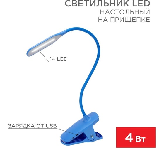 Настольный светильник REXANT Click 4Вт, LED, 4000К, диммируемый 3 ступени, заряжаемый, на прищепке, синий 609-034