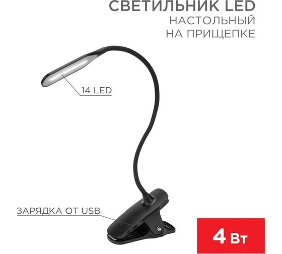 Настольный светильник REXANT Click 4Вт, LED, 4000К, диммируемый 3 ступени, заряжаемый, на прищепке, черный 609-033