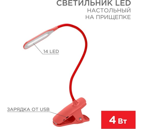 Настольный заряжаемый led светильник REXANT click 4вт 4000к диммируемый 3 ступени на прищепке, красный, 609-035
