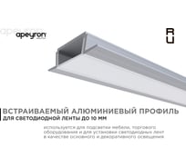 Алюминиевый прямой встраиваемый профиль Apeyron для светодиодной ленты 08-06 15846357