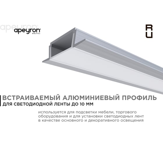 Алюминиевый прямой встраиваемый профиль Apeyron для светодиодной ленты 08-06