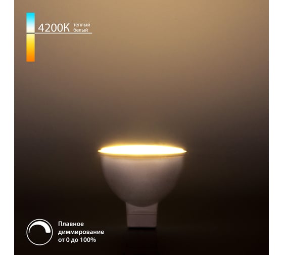 Светодиодная диммируемая лампа dimmable 7w 4200k gu5.3 Elektrostandard a063768