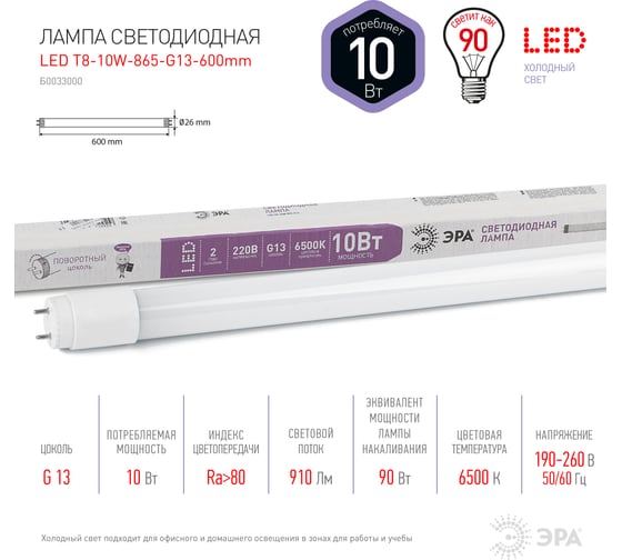 Светодиодная лампа ЭРА СТАНДАРТ LED T8-10W-865-G13-600mm, трубка стекл., 10Вт, G13 Б0033000