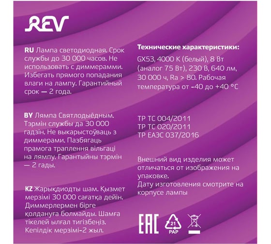 Светодиодная лампа REV, GX53, 8W, 4000К 32566 6