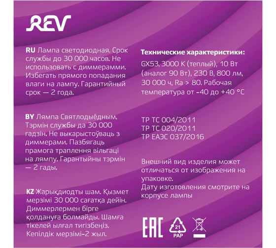 Светодиодная лампа REV GX53, 10W, 3000К, 32567 3