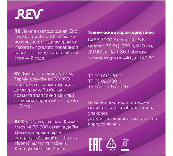 Светодиодная лампа REV, GX53, 8W, 3000К 32565 9