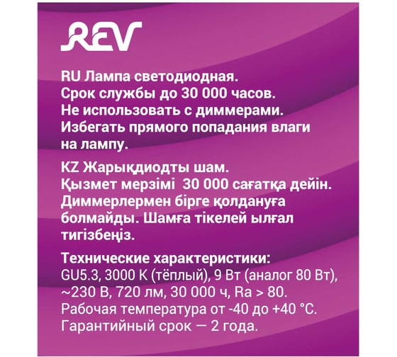 Светодиодная лампа REV MR16, GU5.3, 9W, 3000K, 32414 0