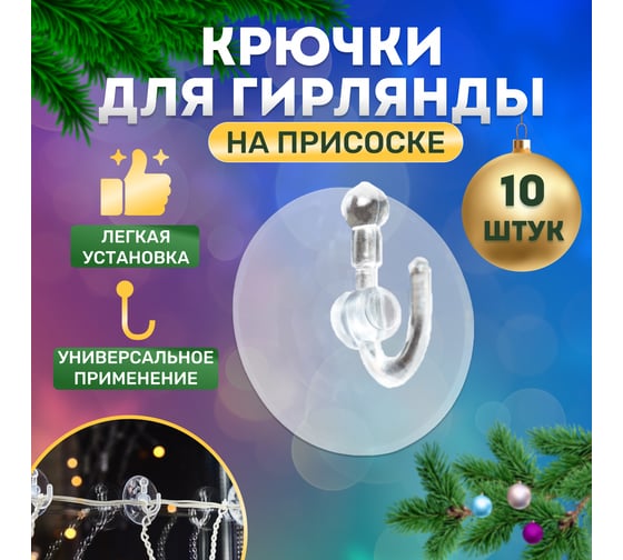 Присоска с крючком Neon-Night 10 шт 104-321