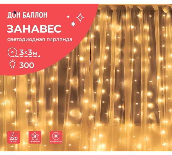 Светодиодная гирлянда Дон Баллон, Занавес 300 Led, 8 режимов, IP14, 3x3 м теплый белый, 1 шт 512043