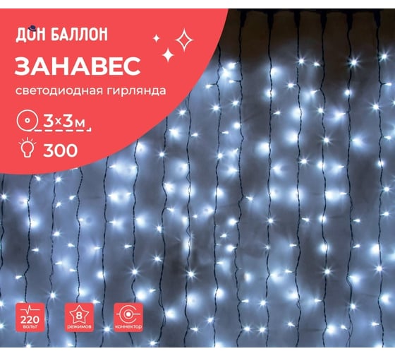 Светодиодная гирлянда Дон Баллон, Занавес 300 Led, 8 режимов, IP14, 3x3 м белый, 1 шт 512044