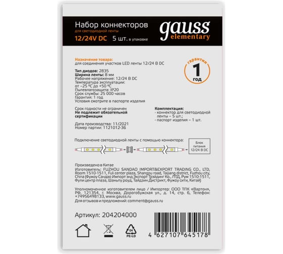 Коннектор для светодиодной ленты Gauss 2835/60SMD 5 штук в упак. 204204000