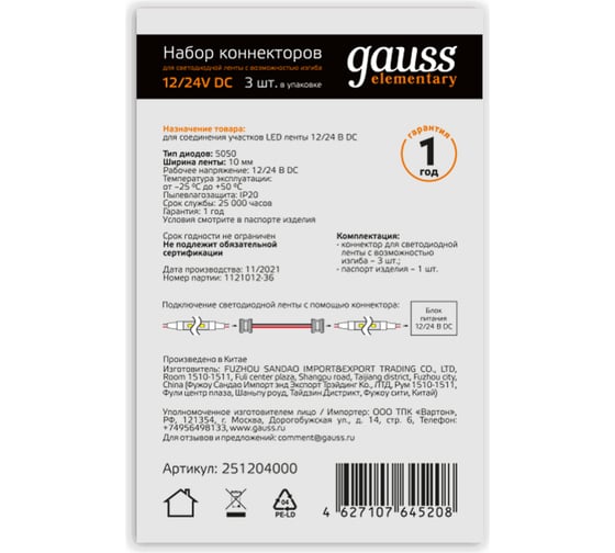 Набор коннекторов Gauss для светодиодной ленты 10mm 5050 с возможностью изгиба 3 шт. в упак. 251204000