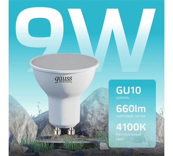 Светодиодная лампа Gauss Elementary MR16 GU10 9W 660Лм 4100К 13629