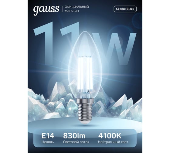 Лампа Gauss Filament Свеча 11W 830Лм 4100К Е14 LED 1/10/50 103801211 1