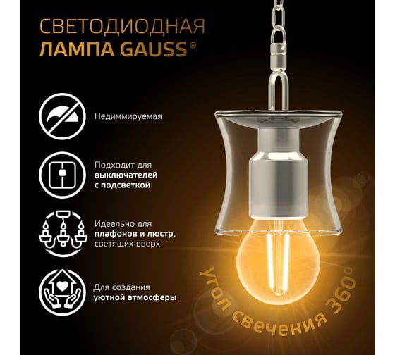 Светодиодная лампа Gauss филаментная E27 шар 7W 550lm 2700K 105802107